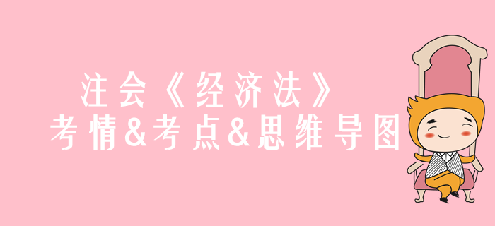 2020年注會(huì)《經(jīng)濟(jì)法》第一章考情和考點(diǎn)（附思維導(dǎo)圖）