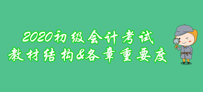劃重點！2020年初級會計考試教材框架及各章重要程度分析