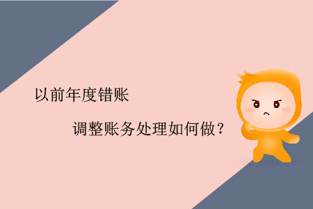 以前年度錯賬調(diào)整賬務(wù)處理如何做？