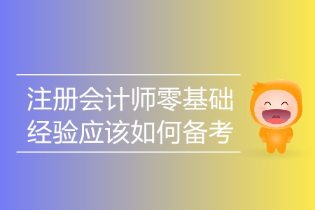 2020年零基礎(chǔ)注冊會計師如何備考？