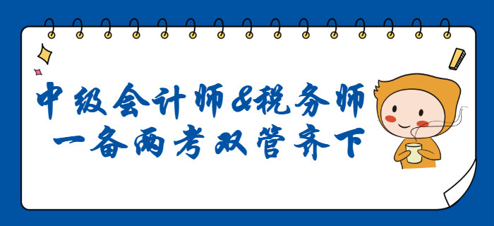 2020年中級會計師和稅務師同時備考，雙管齊下！