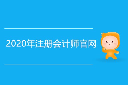 2020注冊(cè)會(huì)計(jì)師官網(wǎng)具體網(wǎng)址是什么？