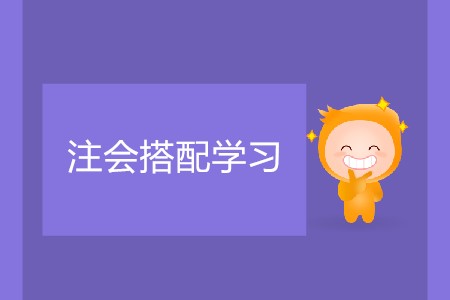 怎樣的注會搭配學(xué)習(xí)不會太累？