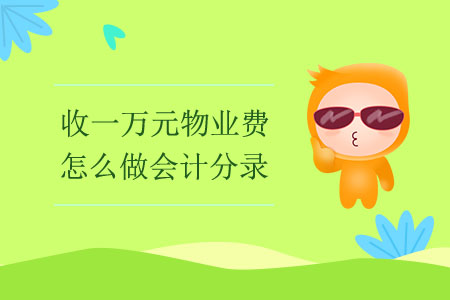 收一萬元物業(yè)費怎么做會計分錄？