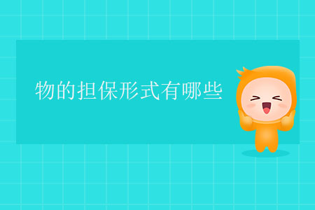 物的擔(dān)保形式有哪些？