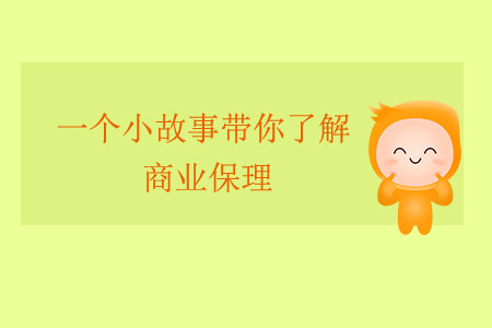一個小故事帶你了解商業(yè)保理