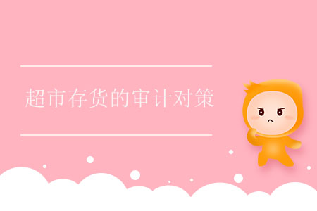 超市存貨的審計(jì)對(duì)策