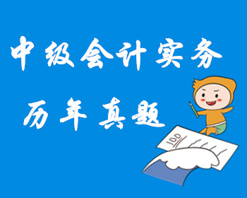 中級會計(jì)實(shí)務(wù)歷年真題