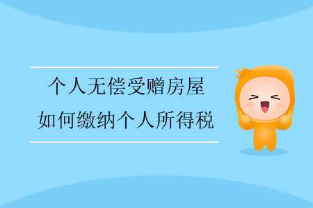 個人無償受贈房屋，如何繳納個人所得稅？