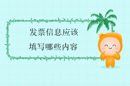 發(fā)票信息應該填寫哪些內容？
