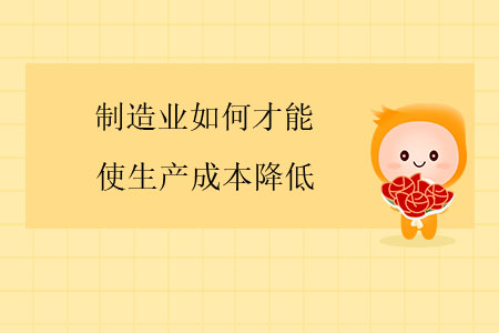 制造業(yè)如何才能使生產(chǎn)成本降低？