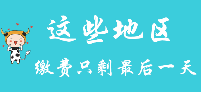 這些地區(qū)繳費(fèi)只剩最后一天！2020年初級(jí)會(huì)計(jì)考生要抓緊！