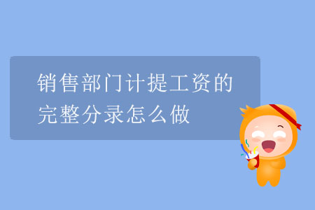 銷售部門計(jì)提工資的完整分錄怎么做？
