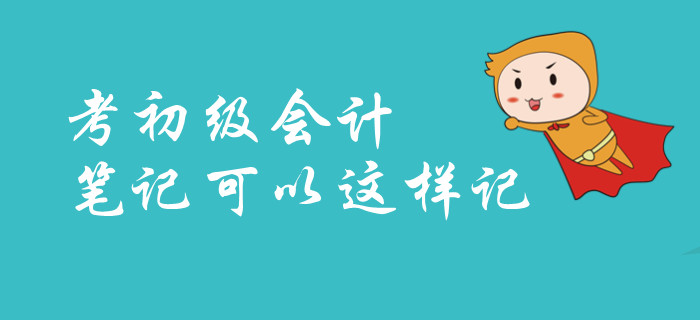 2020年快速通過初級會計(jì)資格考試，如何記筆記？