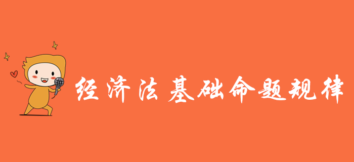掌握初級(jí)會(huì)計(jì)《經(jīng)濟(jì)法基礎(chǔ)》三大命題規(guī)律，備考少走彎路！