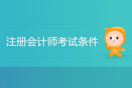 2020年注冊會計師報考的條件是什么？