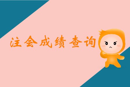 2019年注冊會計師出成績公布時間了嗎？