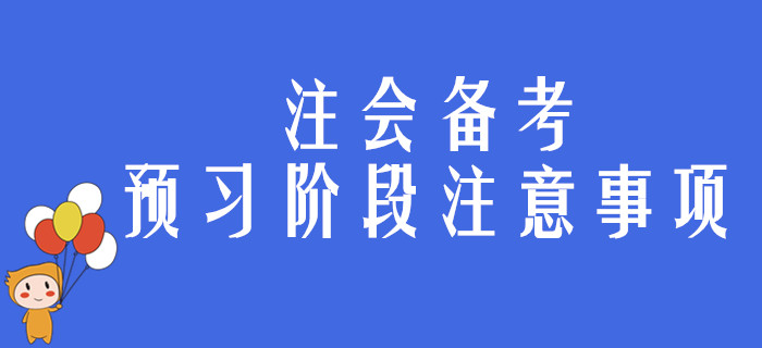 2020年注會備考預(yù)習(xí)階段，考生有哪些事需要注意？