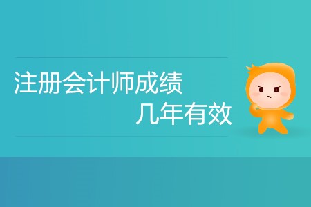 注冊(cè)會(huì)計(jì)師考試要幾年通過才有效？