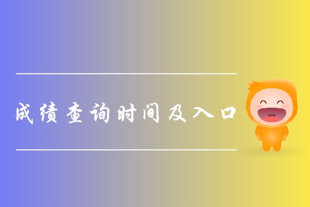 2019年cpa成績公布了嗎？如何查詢？