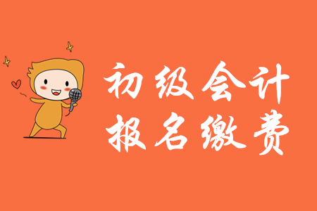 2020年初級(jí)會(huì)計(jì)繳費(fèi)登錄入口現(xiàn)在還能進(jìn)去嗎？