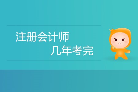 2020年注冊(cè)會(huì)計(jì)師還是五年考完嗎？