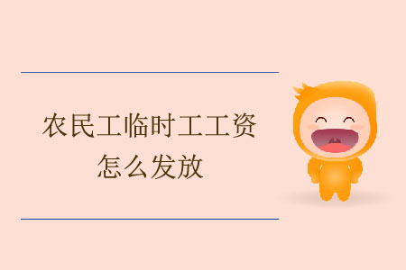 農(nóng)民工臨時工工資怎么發(fā)放？