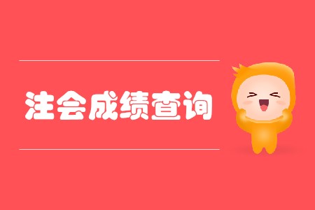 2019年注會(huì)成績(jī)什么時(shí)候出來有消息了嗎？