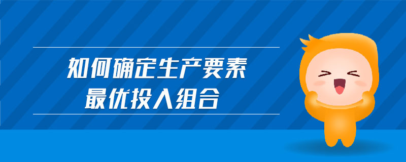 如何確定生產(chǎn)要素最優(yōu)投入組合