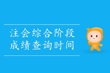 2019年注會(huì)綜合考試什么時(shí)候出成績(jī)確定了嗎？