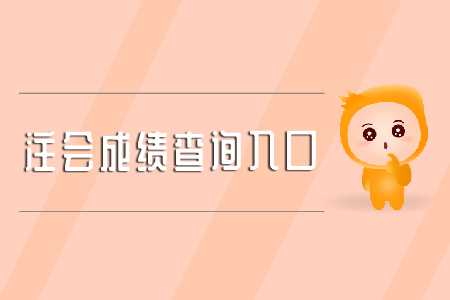 注會2019年成績查詢?nèi)肟谝呀?jīng)開啟了嗎？