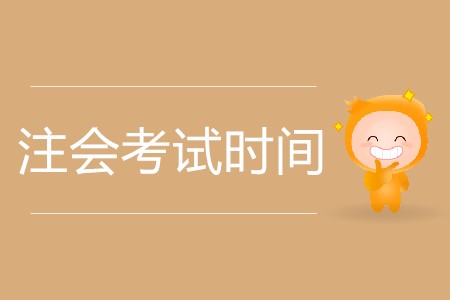 2020年注會財管科目的考試時間是哪天？