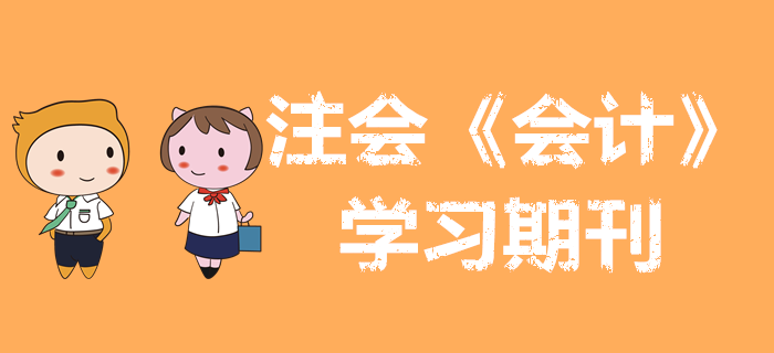 收藏備用！2020年注會(huì)《會(huì)計(jì)》學(xué)習(xí)期刊（持續(xù)更新）