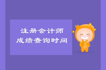 2019年注冊會計師成績查詢時間確定了嗎？