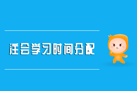 注會(huì)科學(xué)的備考順序快速速收藏！