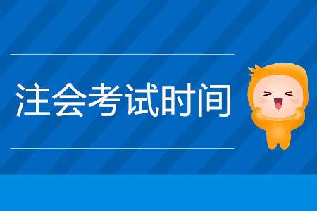 2020年的注會(huì)考試時(shí)間公布了嗎？