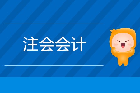 注會會計章節(jié)學(xué)習(xí)順序是固定的嗎？