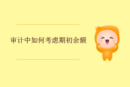 審計中如何考慮期初余額？