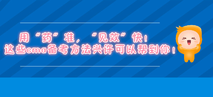 用“藥”準(zhǔn)，“見效”快！這些cma備考方法興許可以幫到你！
