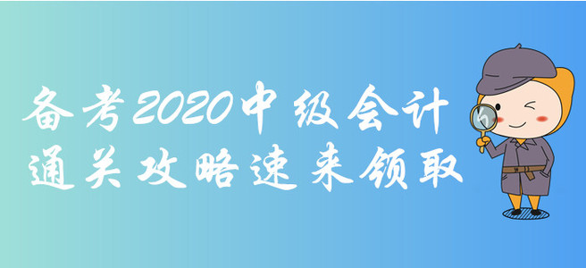 備考2020年中級(jí)會(huì)計(jì)考試很難？想得高分？通關(guān)攻略速來(lái)領(lǐng)取！
