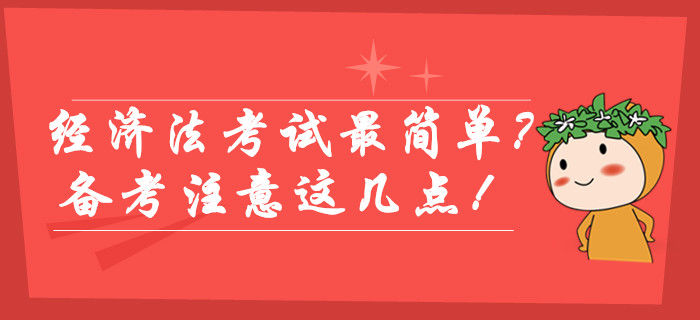 中級會計(jì)經(jīng)濟(jì)法考試最簡單？備考不注意這幾點(diǎn)照樣不易通過！