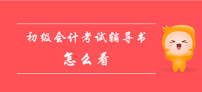 初級會計資格考試輔導書該怎么看？這些事你必須知道！