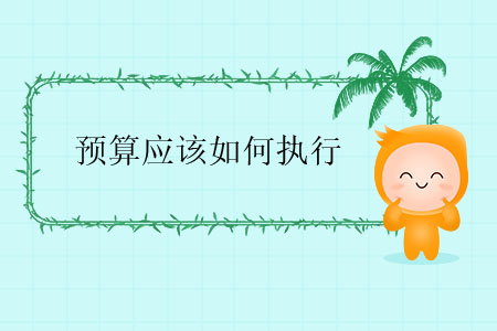預(yù)算應(yīng)該如何執(zhí)行？