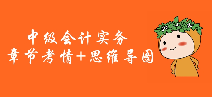 2020年《中級(jí)會(huì)計(jì)實(shí)務(wù)》第六章考情分析[附思維導(dǎo)圖]