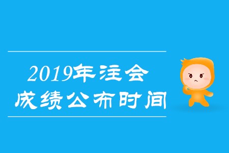 2019年注冊(cè)會(huì)計(jì)師考試結(jié)果哪天公布？