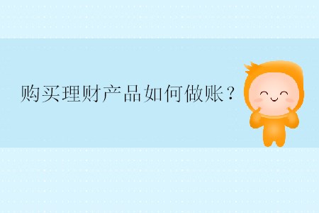 購買理財產(chǎn)品如何做賬？