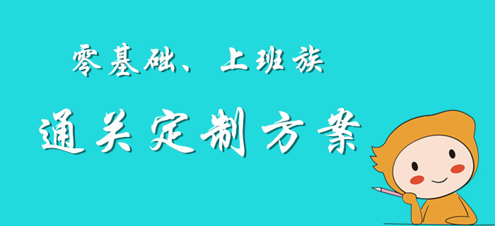 私人定制：初級會(huì)計(jì)考試上班族、零基礎(chǔ)考生通關(guān)方案！