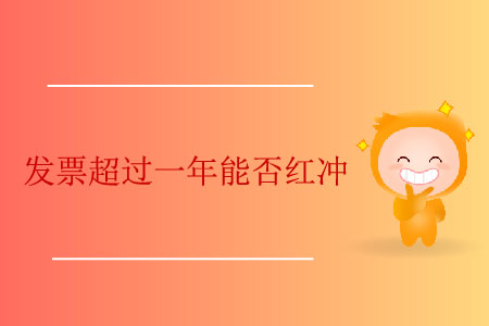 發(fā)票超過一年能否紅沖？