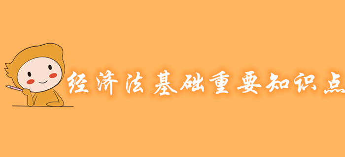 初級會計《經(jīng)濟法基礎(chǔ)》各章節(jié)重要知識點有哪些？考生速看！