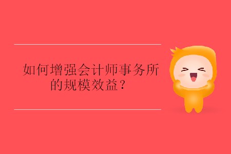 如何增強會計師事務所的規(guī)模效益？